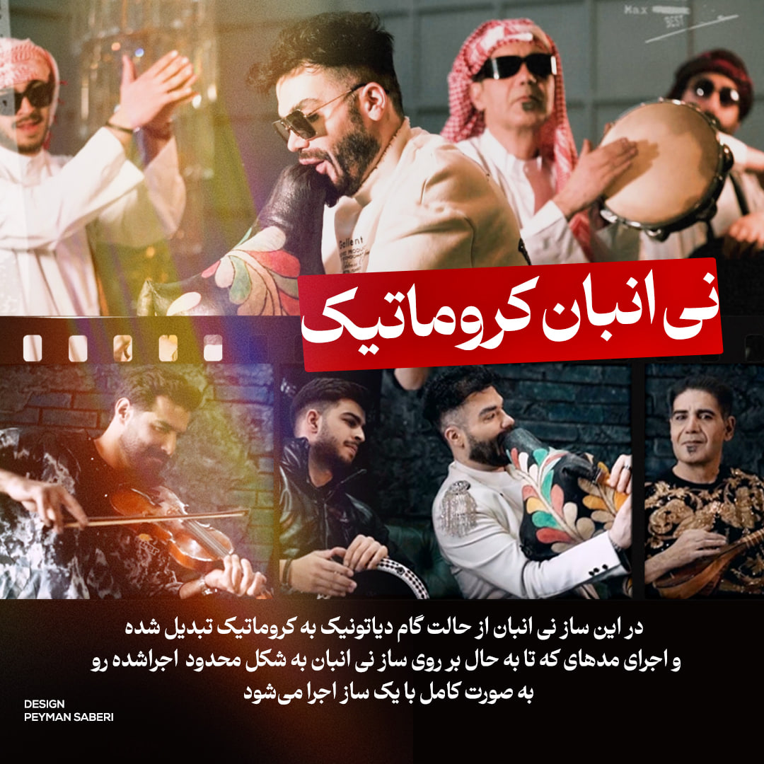 دانلود موزیک ویدئو جدید نی انبان کروماتیک از آرین یاری