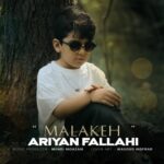 دانلود آهنگ جدید ملکه از آرین فلاحی