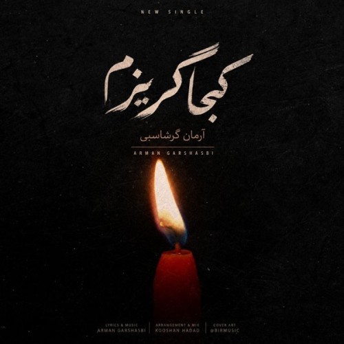 دانلود آهنگ جدید کجا گریزم از آرمان گرشاسبی