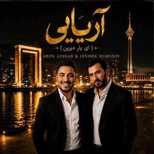 دانلود آهنگ جدید آرون افشار به نام آریایی
