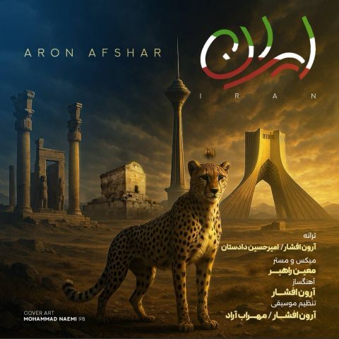 دانلود آهنگ جدید ایران از آرون افشار