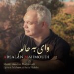 دانلود آهنگ جدید وای به حالم از ارسلان محمودی