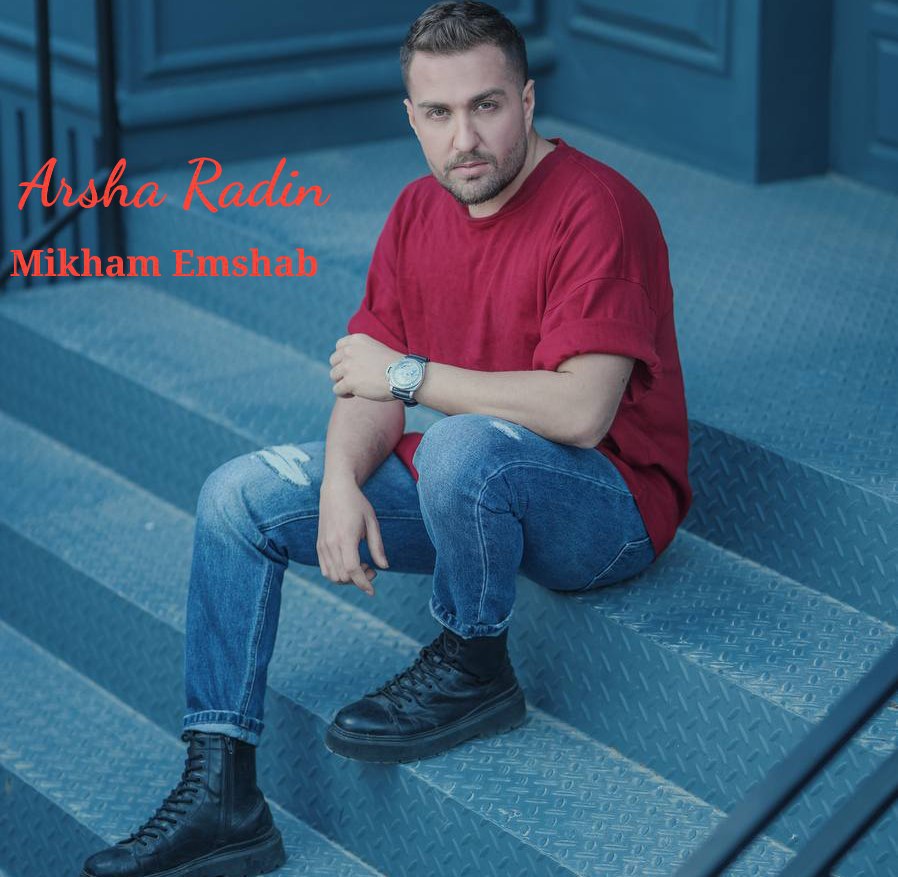 دانلود آهنگ جدید میخوام امشب از آرشا رادین