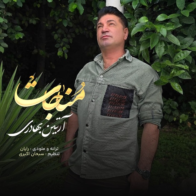 دانلود آهنگ جدید آرتین بهادری به نام مناجات