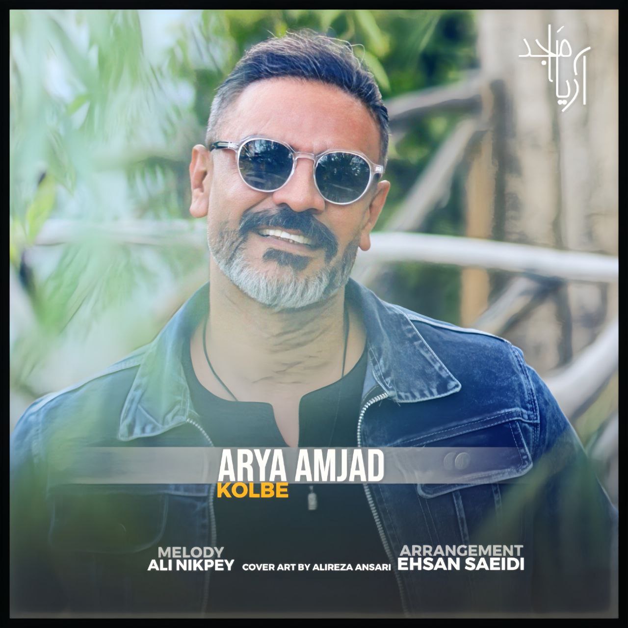 دانلود آهنگ جدید کلبه از آریا امجد