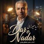 دانلود آهنگ جدید دار و ندار از آریا میرزایی