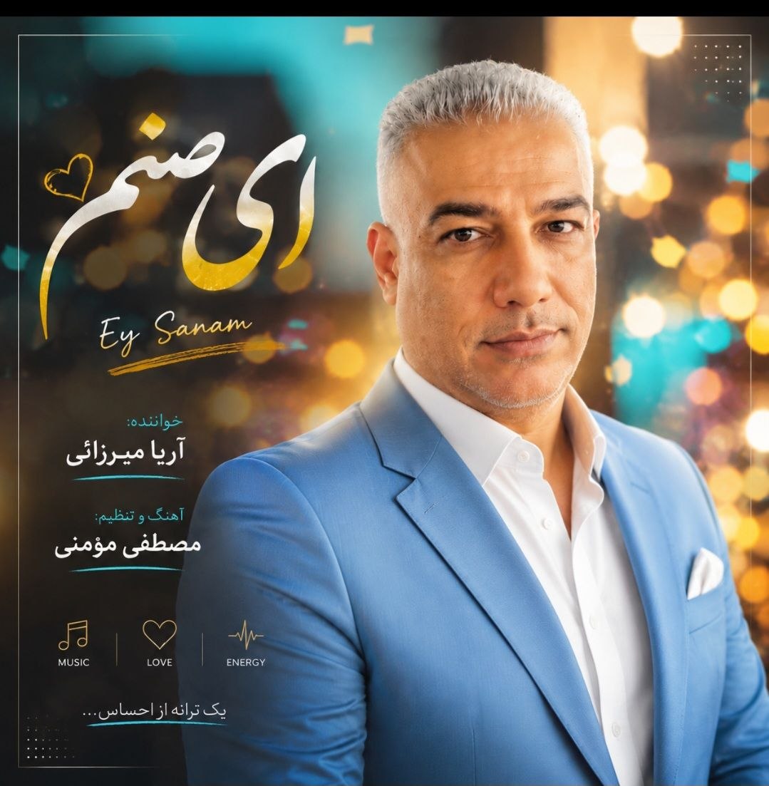 دانلود آهنگ جدید ای صنم از آریا میرزایی