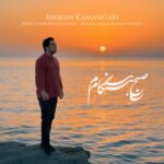 دانلود آهنگ جدید صبح هنگام از اشکان‌ کمانگری