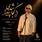 دانلود آهنگ جدید از کجا پیدا شدی از عطارد