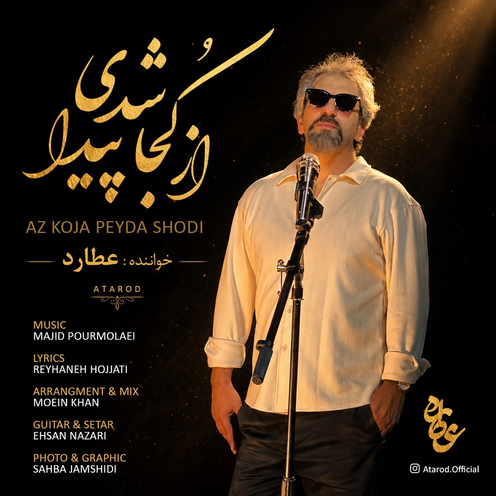 دانلود آهنگ جدید از کجا پیدا شدی از عطارد