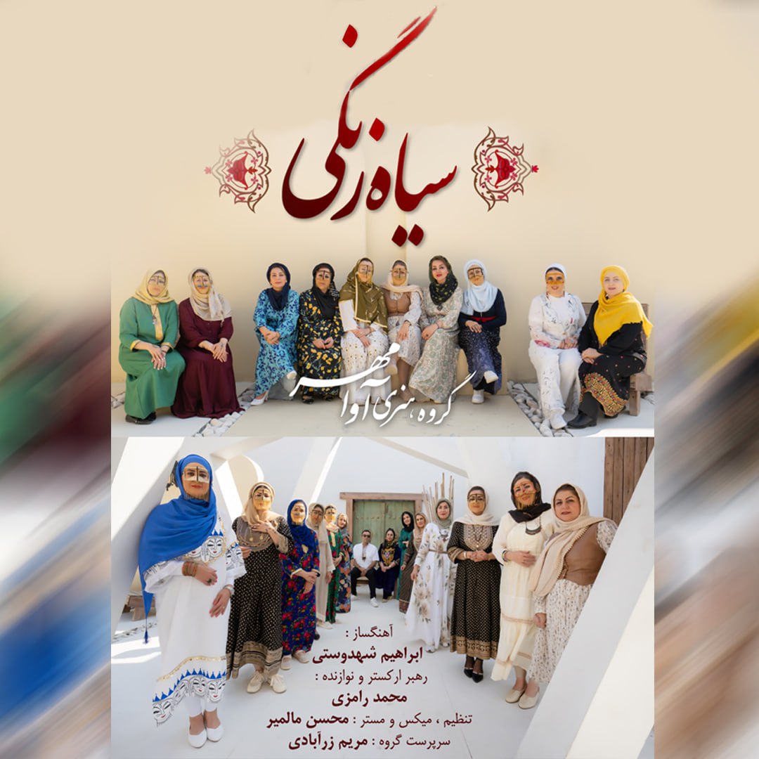 دانلود آهنگ جدید سیاه زنگی از آوامهر بند