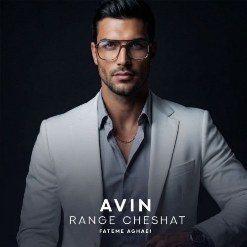 دانلود آهنگ جدید آوین به نام رنگ چشات