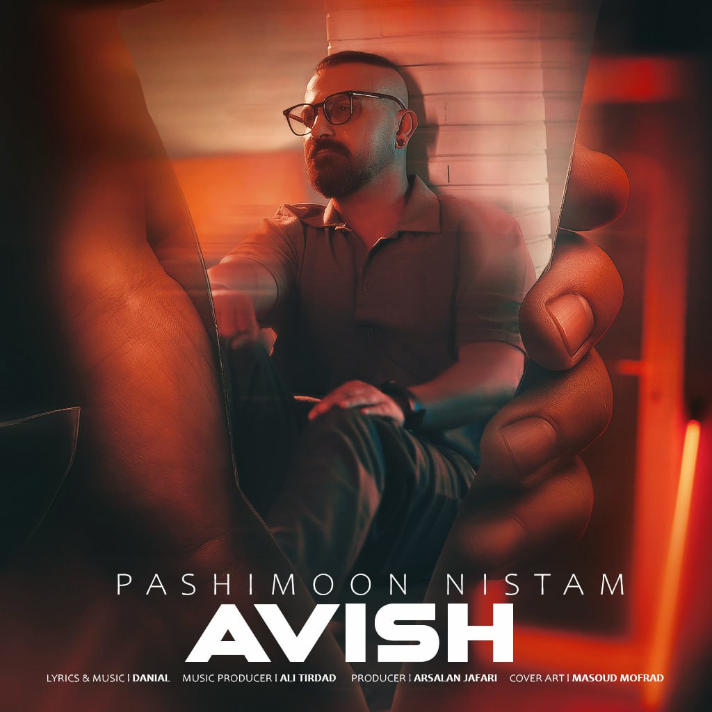 دانلود آهنگ جدید آویش به نام پشیمون نیستم