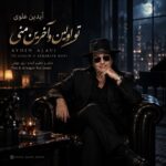 دانلود آهنگ جدید تو اولین و آخرین منی از آیدین علوی