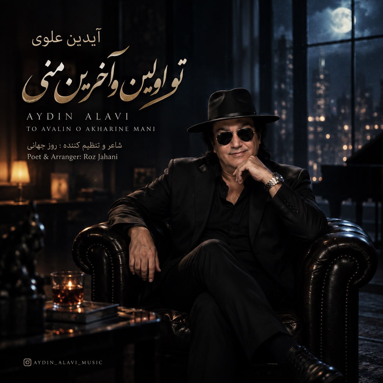 دانلود آهنگ جدید تو اولین و آخرین منی از آیدین علوی