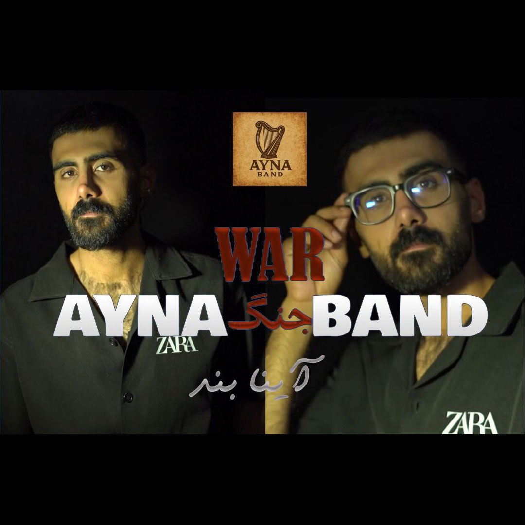 دانلود آهنگ جدید جنگ از آینا بند