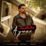 دانلود آهنگ جدید مثل قدیم از آیوار