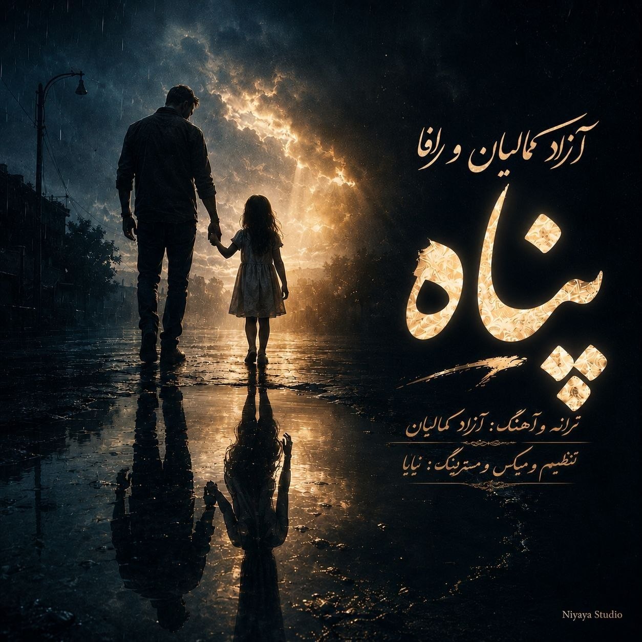 دانلود آهنگ جدید پناه از آزاد کمالیان و رافا