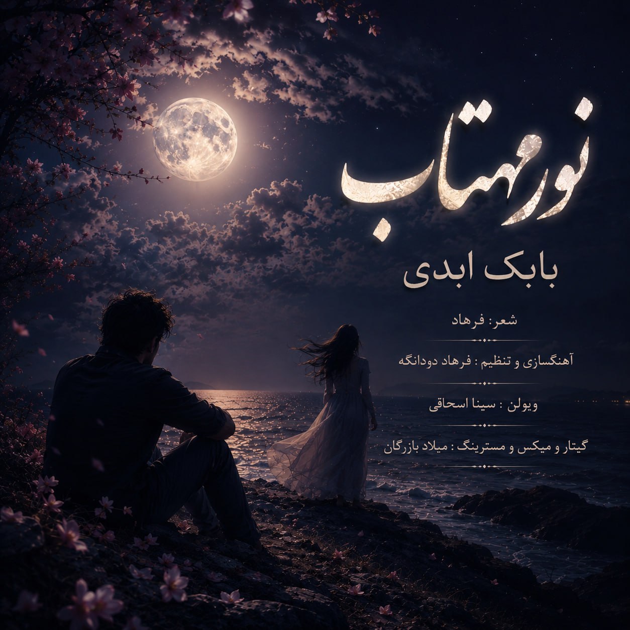 دانلود آهنگ جدید نور مهتاب از بابک ابدی