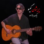 دانلود آهنگ جدید پریشان گیسو از بابک بنازاده