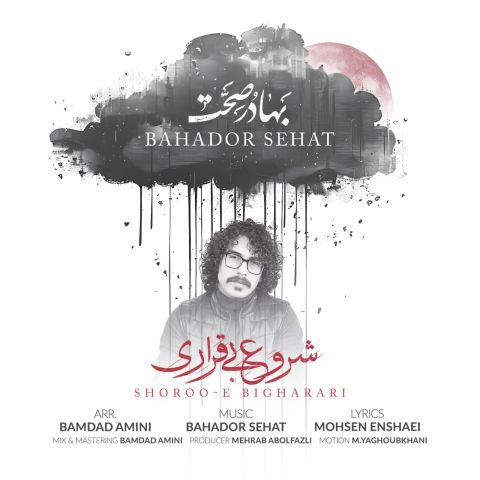 دانلود آهنگ جدید شروع بیقراری از بهادر صحت