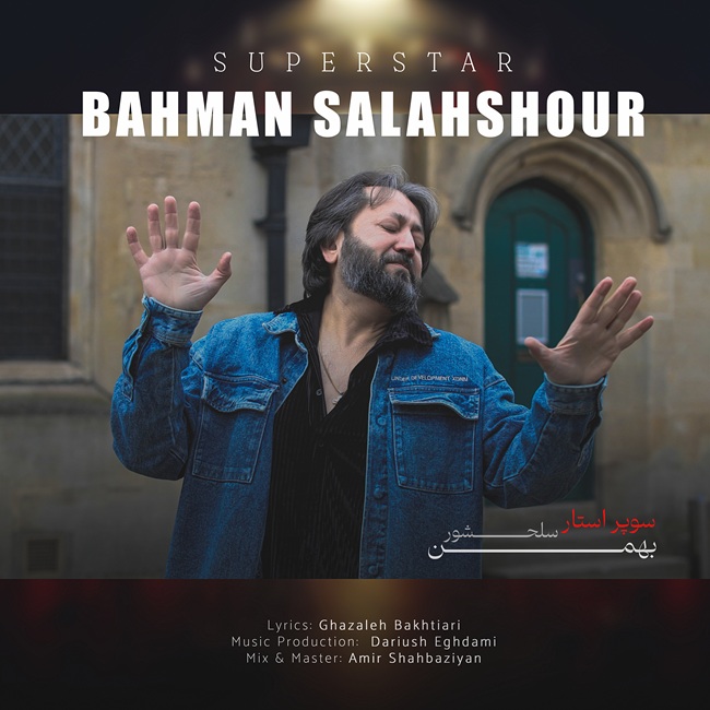 دانلود آهنگ جدید سوپر استار از بهمن سلحشور