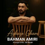 دانلود آهنگ جدید آغاز غم از بهمن امیری