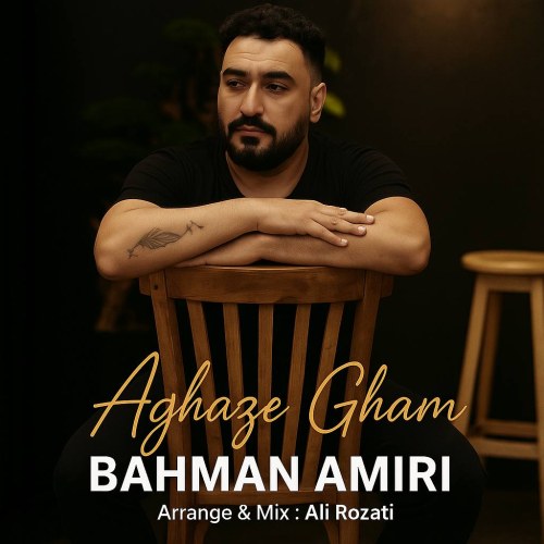 دانلود آهنگ جدید آغاز غم از بهمن امیری