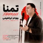 دانلود آهنگ جدید تمنا از بهرام ابراهیمی