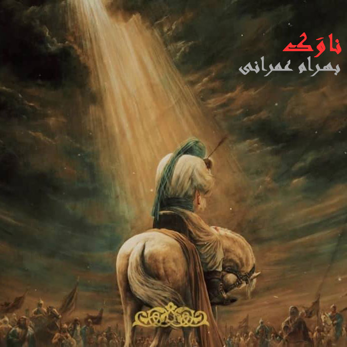 دانلود آهنگ جدید بهرام عمرانی به نام ناوک