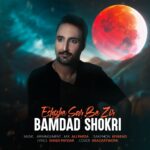 دانلود آهنگ جدید عشق سر به زیر از بامداد شکری