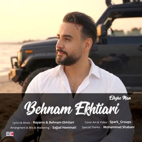 دانلود آهنگ جدید عشق من از بهنام اختیاری