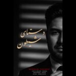 دانلود آهنگ جدید دستای شیطون از بهنام یونسی