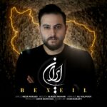 دانلود آهنگ جدید ایران از بنیل