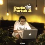 دانلود آهنگ جدید رادیو پارتاک ۲ از دی جی پارتاک