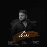 دانلود آهنگ جدید روزگار از دانیال راعی