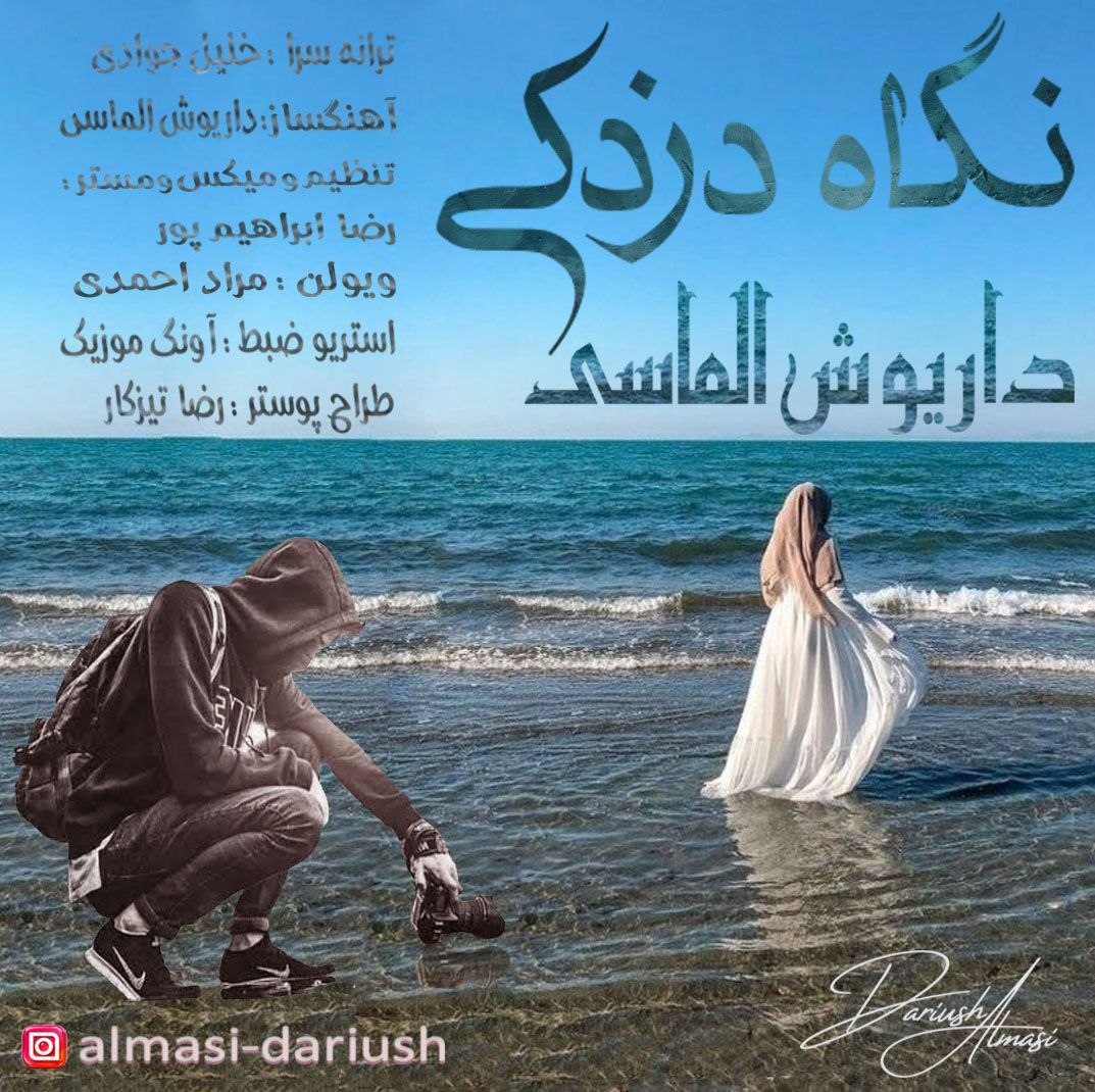 دانلود آهنگ جدید داریوش الماسی به نام نگاه دزدکی