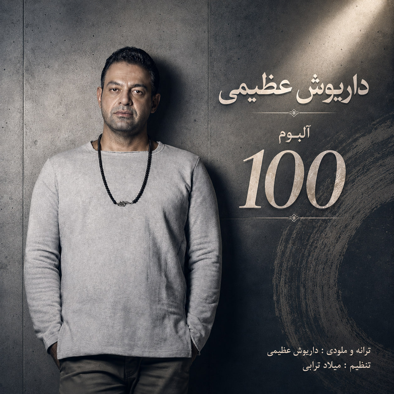 دانلود آلبوم جدید داریوش عظیمی به نام 100 صد