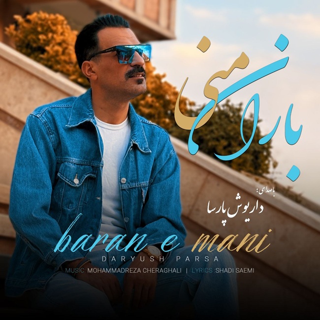 دانلود آهنگ جدید باران منی از داریوش پارسا