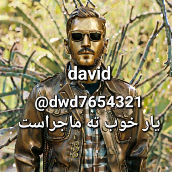 دانلود آهنگ جدید یار خوب تمام ماجراست از داوید