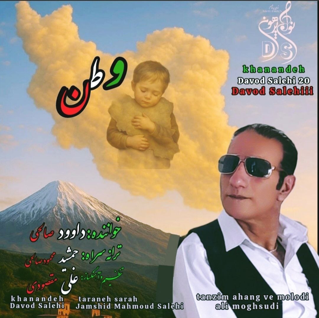 دانلود آهنگ جدید داوود صالحی به نام وطن