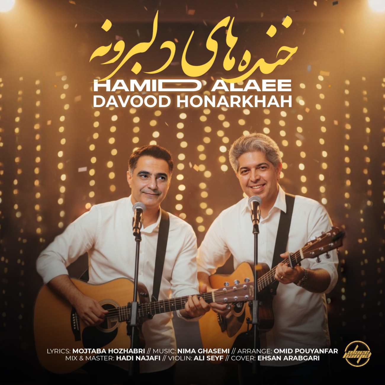 دانلود آهنگ جدید خنده های دلبرونه از داود هنر خواه و حمید علایی