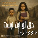 دانلود آهنگ جدید حق تو این نیست از داوود رسا