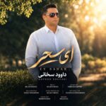 دانلود آهنگ جدید ای سحر از داوود سخائی