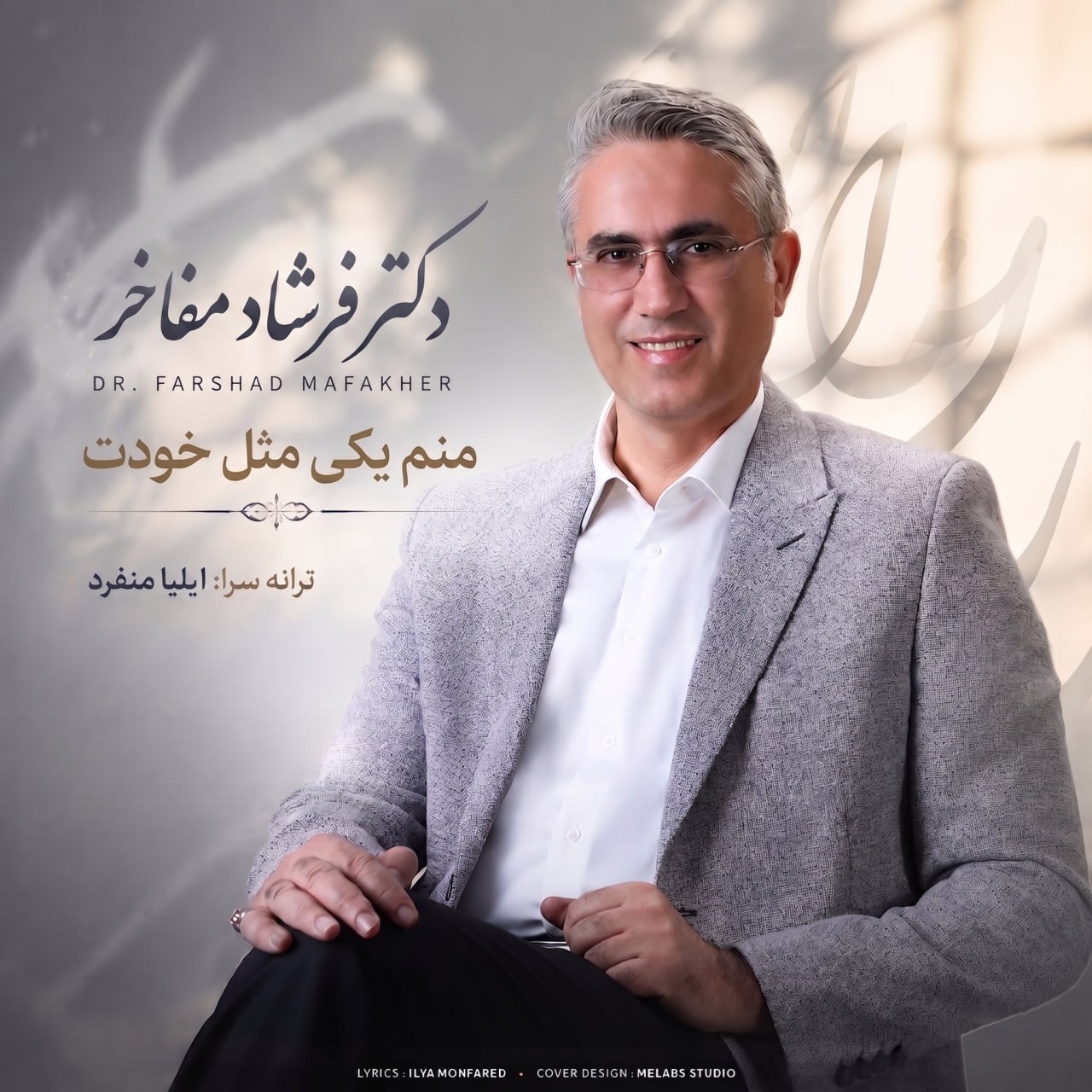 دانلود آهنگ جدید دکتر فرشاد مفاخر به نام منم یکی مثل خودت