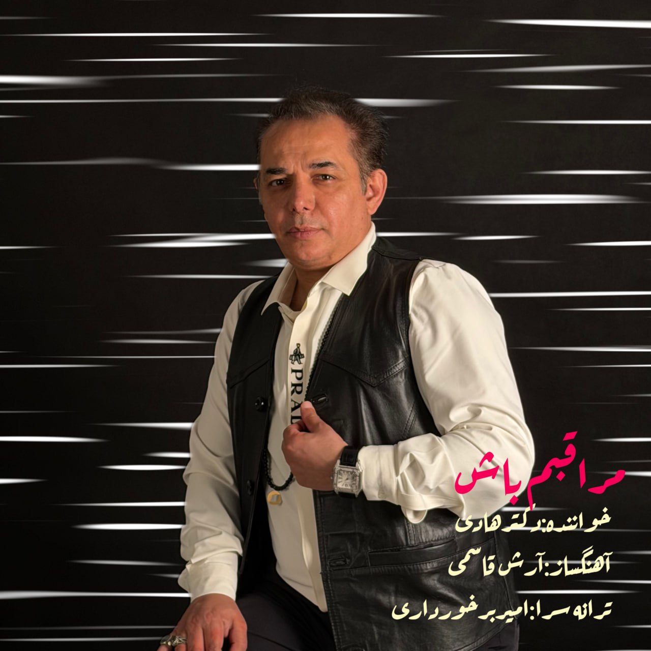 دانلود آهنگ جدید دکتر هادی به نام مراقبم باش