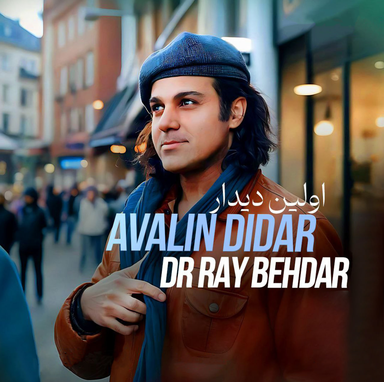 دانلود آهنگ جدید دکتر ری بهدار به نام اولین دیدار