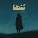 دانلود آهنگ جدید تنها از البند