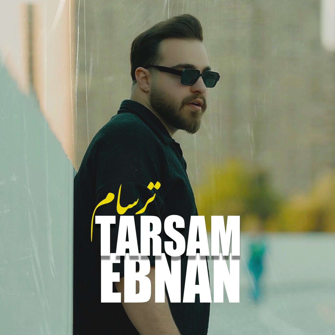 دانلود آهنگ جدید ترسام از ابنان