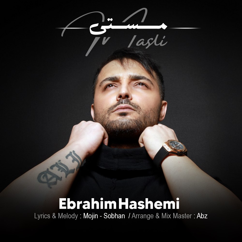 دانلود آهنگ جدید مستی از ابراهیم هاشمی